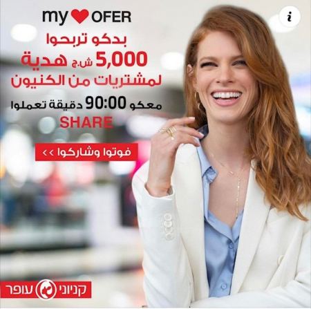 بدكو تربحوا 5،000 شيكل هدية لمشتريات من كنيونات عوفر؟